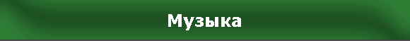 Музыка